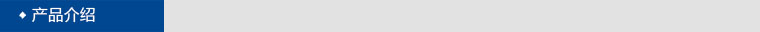 1443248281878486.jpg 產(chǎn)品介紹.jpg